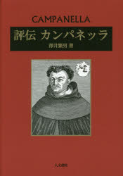 【3980円以上送料無料】評伝カンパネッラ／澤井繁男／著