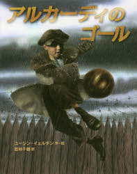 【3980円以上送料無料】アルカーディのゴール／ユージン・イェルチン／作・絵　若林千鶴／訳