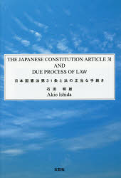 【3980円以上送料無料】日本国憲法第31条と法の正当な手続き/石田明雄/著