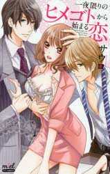 【3980円以上送料無料】一夜限りのヒメゴトから始まる恋／サウロ／著