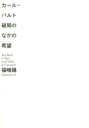 【送料無料】カール・バルト破局のなかの希望/福嶋揚/著