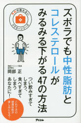 【3980円以上送料無料】ズボラでも中性脂肪とコレステロールがみるみる下がる47の方法／岡部正／著