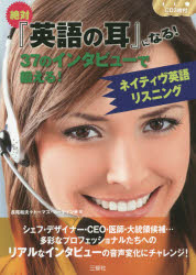 【3980円以上送料無料】絶対『英語の耳』になる!37のインタビューで鍛える!ネイティヴ英語リスニング/長尾和夫/著 トーマス・マーティン/著