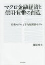 【3980円以上送料無料】マクロ金融経済と信用・貨幣の創造 均衡モデルと不均衡調整モデル/藤原秀夫/著