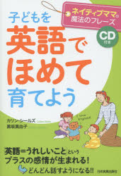 【3980円以上送料無料】子どもを英語でほめて育てよう　ネイティブママの魔法のフレーズ／カリン・シールズ／著　黒坂真由子／著