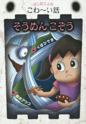 【3980円以上送料無料】そうめんこぞう／くぼひでき／作　鈴木アツコ／絵