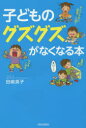 【3980円以上送料無料】子どものグズグズがなくなる本/田嶋英子/著