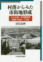 【送料無料】村落からみた市街地形成 人と土地・水の関係史尼崎1925−73年/沼尻晃伸/著