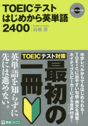 【3980円以上送料無料】TOEICテストはじめから英単語2400／高橋潔／編著