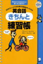 【3980円以上送料無料】英会話きちんと練習帳 50のフレーズで500通りの表現をモノにする SteveのLessonなら驚くほど話せる!/スティーブ・ソレイシィ/共著 ロビン・ソレイシィ/共著(3)