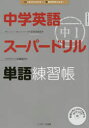 【3980円以上送料無料】中学英語スーパードリル中1単語練習帳 はじめからわかる!英語が好きになる!/安河内哲也/監 佐藤誠司/著