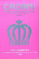 【送料無料】クラウン仏和辞典／天羽均／編 大槻鉄男／編 佐々木康之／編 多田道太郎／編 西川長夫／編 山田稔／編 Jean Henri Lamare／編