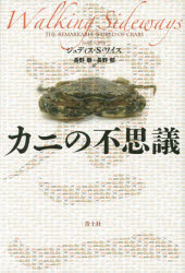 【3980円以上送料無料】カニの不思議／ジュディス・S・ワイス／著　長野敬／訳　長野郁／訳