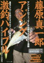 TEPPAN　GAMES鉄板釣魚 つり人社 海釣り　アジ 111P　26cm フジワラ　シンイチロウ　アジング　ゲキチヨウ　バイブル　キホン　アプロ−チジユツ　カラ　スキル　アツプ　オウヨウヘン　マデ　テツパン　ゲ−ムズ　テツパン　チヨウギヨ フジワラ，シンイチロウ