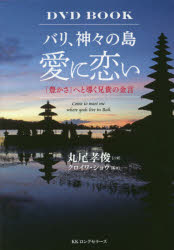 【3980円以上送料無料】バリ、神々の島　愛に恋い　DVD　BOOK　「豊かさ」へと導く兄貴の金言／丸尾孝..