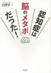 【3980円以上送料無料】認知症は脳のメタボだった！／白澤卓二／著