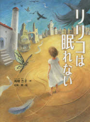 【3980円以上送料無料】リリコは眠れない／高楼方子／作　松岡潤／絵