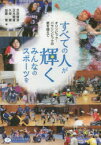 【3980円以上送料無料】すべての人が輝くみんなのスポーツを　オリンピック・パラリンピックの壁を越えて／芝田徳造／編　正木健雄／編　久保健／編　加藤徹／編
