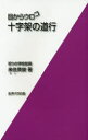 【3980円以上送料無料】目からウロコ十字架の道行／来住英俊／著