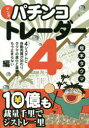 【3980円以上送料無料】マンガパチンコトレーダー 4/坂本タクマ/著
