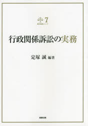 【送料無料】行政関係訴訟の実務／定塚誠／編著