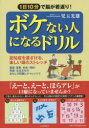 【3980円以上送料無料】ボケない人になるドリル 1日10分で脳が若返り! 認知症を遠ざける、楽しい頭のストレッチ/児玉光雄/著