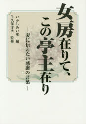 【3980円以上送料無料】女房在りて、この亭主在り　妻に伝え