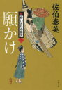 【3980円以上送料無料】願かけ/佐伯泰英/著