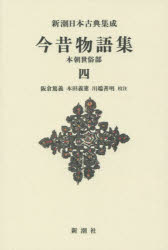 【3980円以上送料無料】今昔物語集　本朝世俗部　4　新装版／阪倉篤義／校注　本田義憲／校注　川端善明／校注