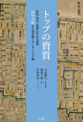 【3980円以上送料無料】トップの資質　信長・秀吉・家康に仕えた武将田中吉政から読み解くリーダーシップ論／半田隆夫／著　箱嶌八郎／著　宇野秀史／著
