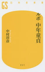 【3980円以上送料無料】ルポ中年童貞／中村淳彦／著