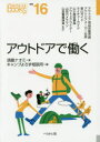 【3980円以上送料無料】アウトドアで働く/須藤ナオミ/著 キャンプよろず相談所/編