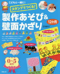 【3980円以上送料無料】スタンプでつくる!製作あそび&壁面かざり12か月 こどもと一緒に!/山口裕美子/著