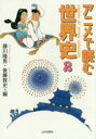 【3980円以上送料無料】アニメで読む世界史 2/藤川隆男/編 後藤敦史/編