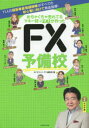 【3980円以上送料無料】めちゃくちゃ売れてるマネー誌ZAiが作ったFX予備校 11人の超豪華最強講師陣がすべての初心者に向けて熱血指導!/ダイヤモンド・ザイ編集部/編