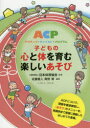 【3980円以上送料無料】子どもの心と体を育む楽しいあそび アクティブ・チャイルド・プログラム/日本体育協会/監修 佐藤善人/編著 青野博/編著