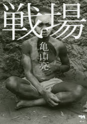【3980円以上送料無料】戦場／亀山亮／著