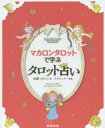 【3980円以上送料無料】マカロンタロットで学ぶタロット占い　かわいい！やさしい！たのしい！／加藤マカロン／著　ラクシュミー／監修