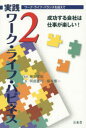 【3980円以上送料無料】実践ワーク・ライフ・ハピネス ワーク・ライフ・バランスを超えて 2/藤原直哉/監修 阿部重利/著 榎本恵一/著