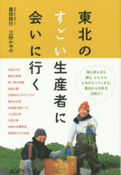 【3980円以上送料無料】東北のすごい生産者に会いに行く／奥田政行／著　三好かやの／著