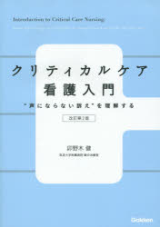 【3980円以上送料無料】クリティカルケア看護入門　“声にならない訴え”を理解する／卯野木健／著