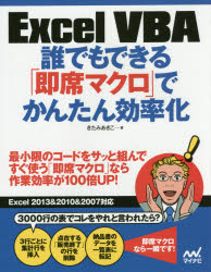 【3980円以上送料無料】Excel　VBA誰でもできる「即席マクロ」でかんたん効率化／きたみあきこ／著