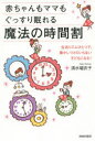 【3980円以上送料無料】赤ちゃんもママもぐっすり眠れる魔法の時間割/清水瑠衣子/著