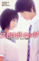 【3980円以上送料無料】ストロボ・エッジ　映画ノベライズみらい文庫版／咲坂伊緒／原作　松田朱夏／著..