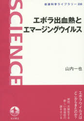【3980円以上送料無料】エボラ出血熱とエマージングウイルス/山内一也/著