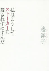 筑摩書房 ストーカー　犯罪予防 254P　19cm ワタシ　ワ　コウシテ　スト−カ−　ニ　コロサレズニ　スンダ　ワタクシ　ワ　コウシテ　スト−カ−　ニ　コロサレズニ　スンダ ハルカ，ヨウコ