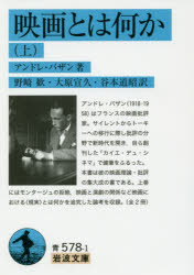 【3980円以上送料無料】映画とは何か　上／アンドレ・バザン／著　野崎歓／訳　大原宣久／訳　谷本道昭／訳