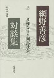 岩波書店 日本／歴史　日本／風俗・習慣 281P　20cm アミノ　ヨシヒコ　タイダンシユウ　2　タヨウ　ナ　ニホン　レツトウ　シヤカイ アミノ，ヨシヒコ　ヤマモト，コウジ