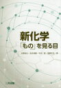 【3980円以上送料無料】新化学 「もの」を見る目/大野惇吉/著 安井伸郎/著 牛田智/著 塩路幸生/著