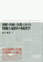 【送料無料】保健・医療・介護における財源と給付の経済学 事務事業の効率性に関する分析/給付事業の効率性に関する分析/社会保障給付の公平性に関する分析/足立泰美/...